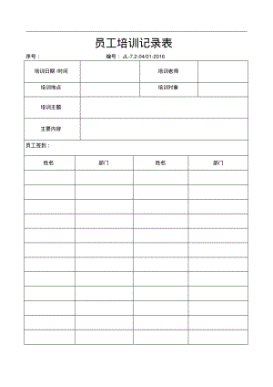 员工培训记录表.pdf