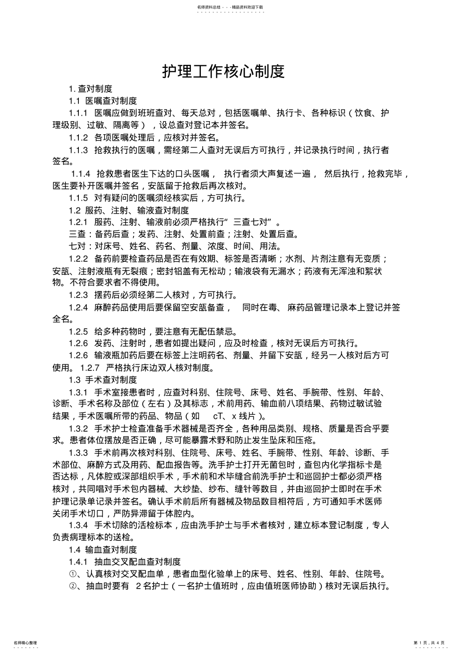 2022年2022年护理工作核心制度 .pdf_第1页