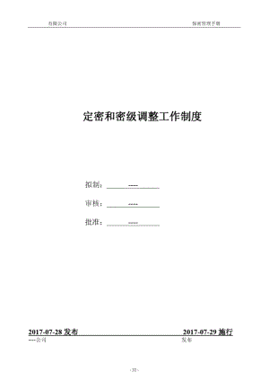 保密管理制度-定密和密级调整工作制度.pdf