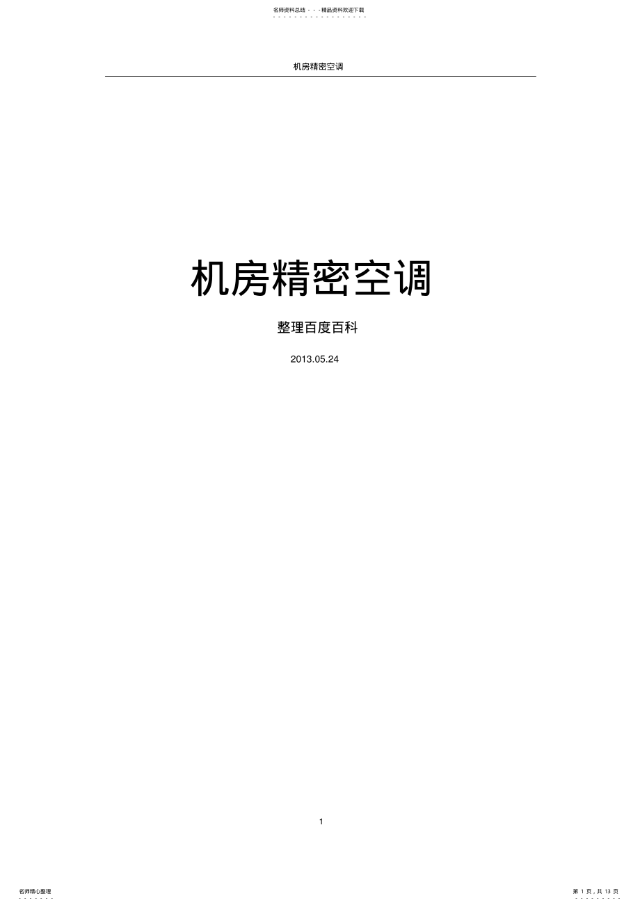 2022年2022年机房精密空调简介 .pdf_第1页