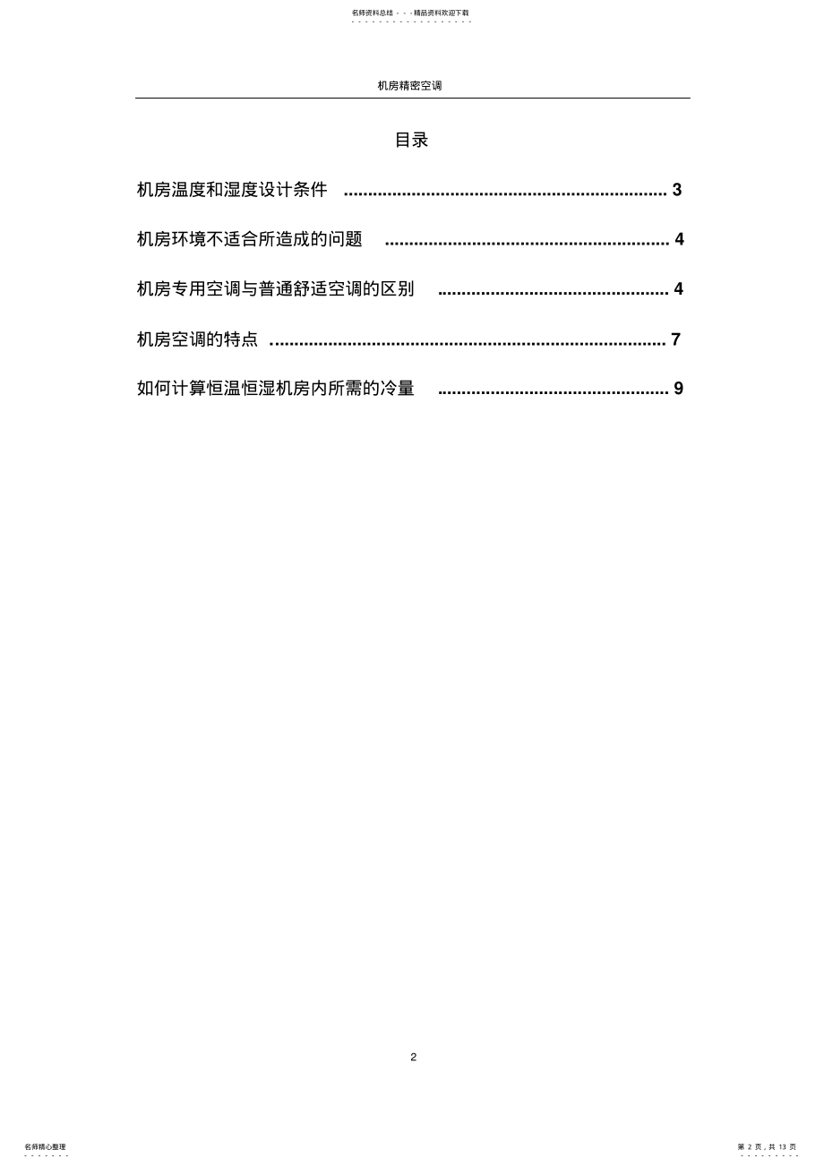 2022年2022年机房精密空调简介 .pdf_第2页