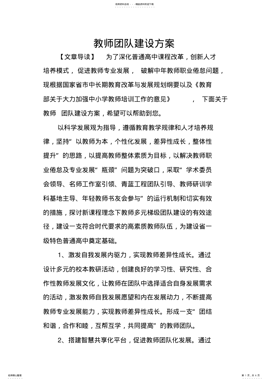 2022年2022年教师团队建设方案 .pdf_第1页