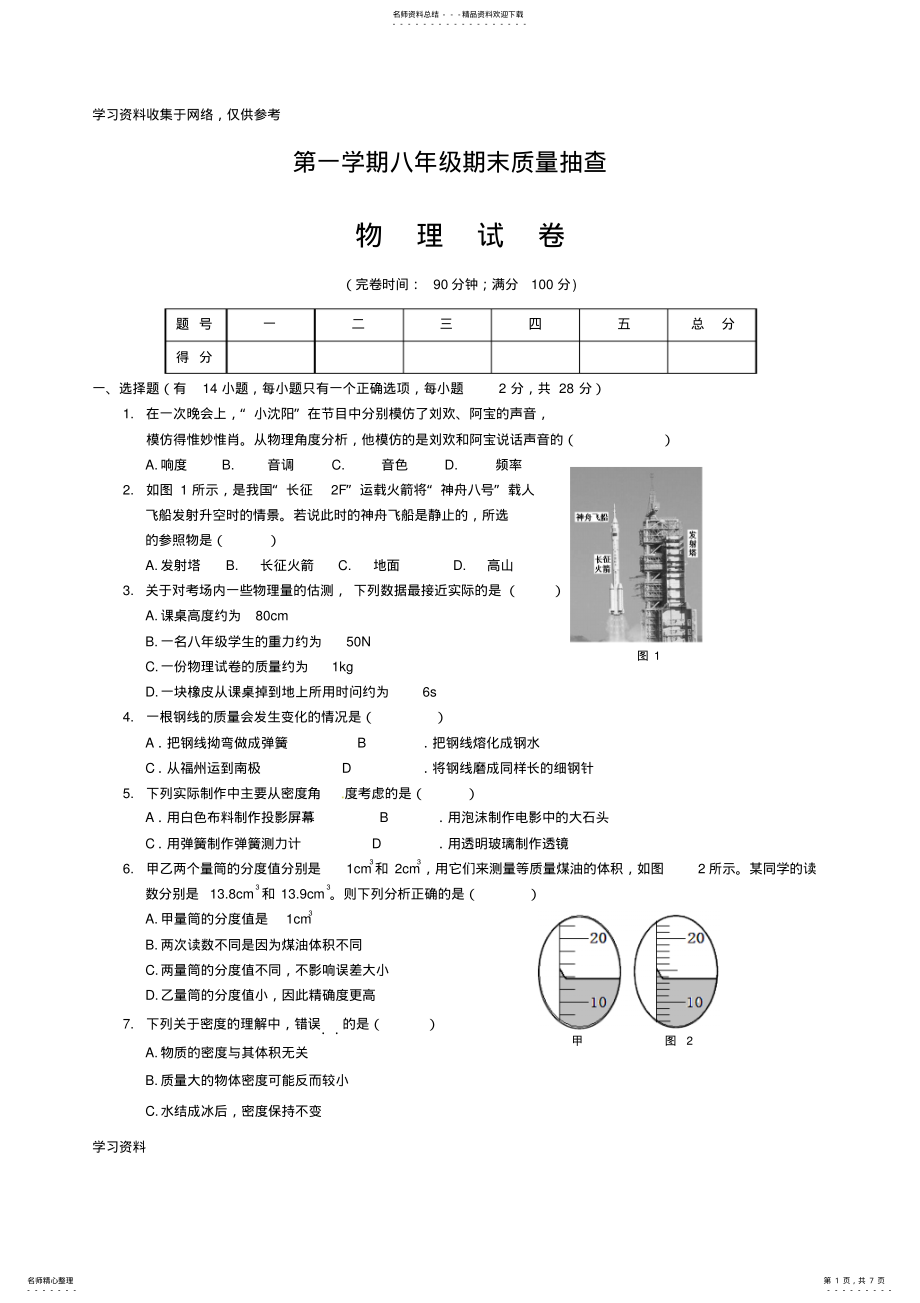 2022年2022年沪科版八年级物理上期末试卷 .pdf_第1页