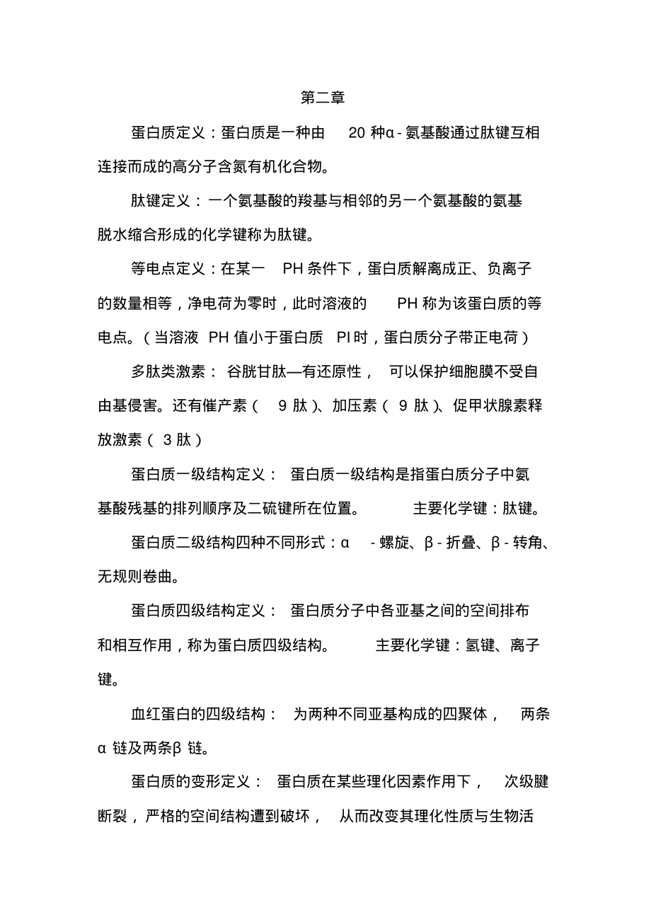 生化按章节复习重点.pdf_第1页