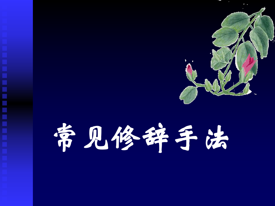 常见修辞.ppt_第1页