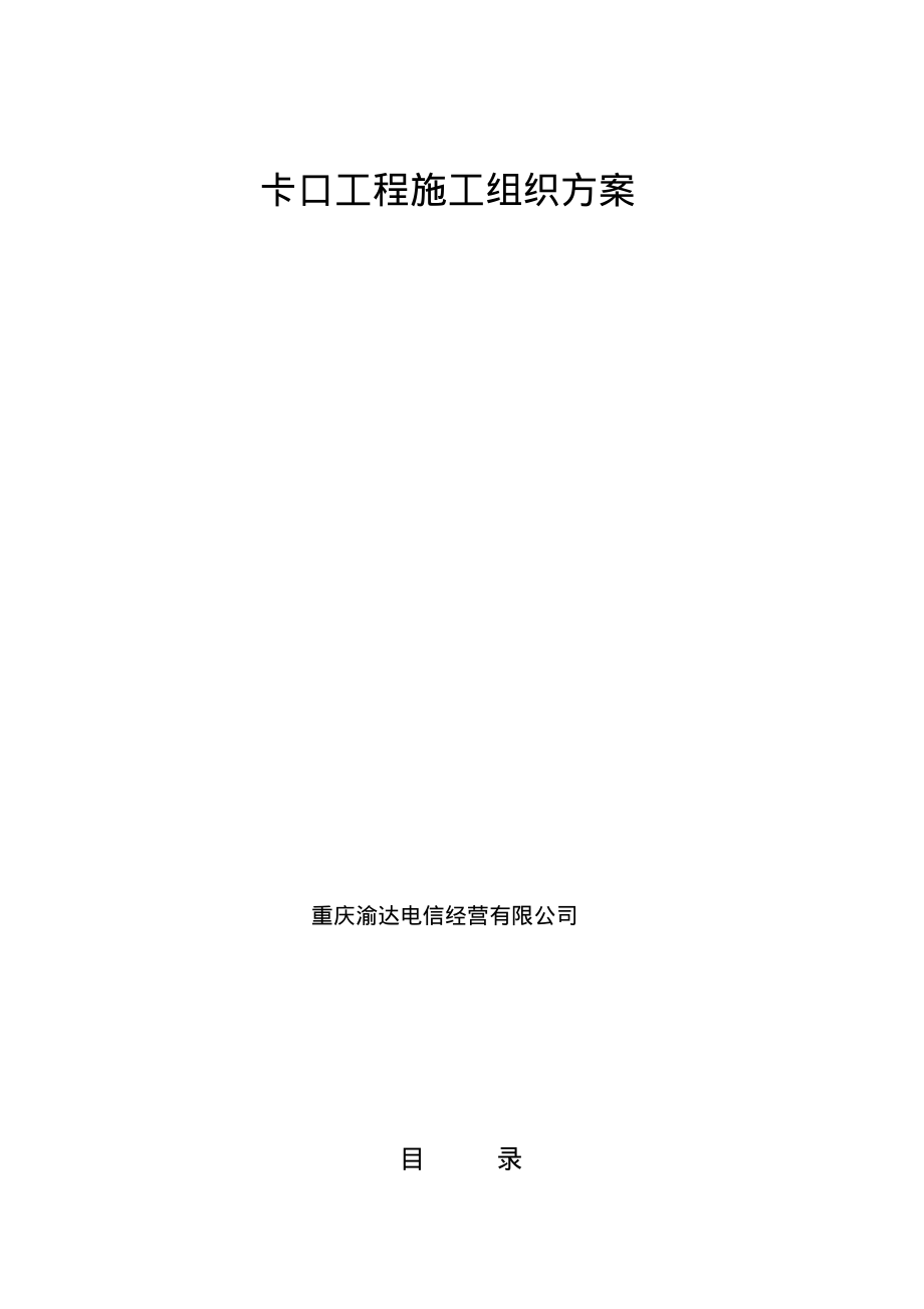 卡口工程施工组织方案.pdf_第1页