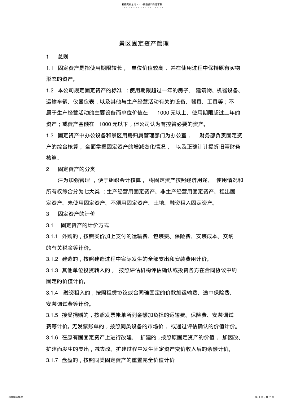 2022年2022年景区固定资产管理 .pdf_第1页