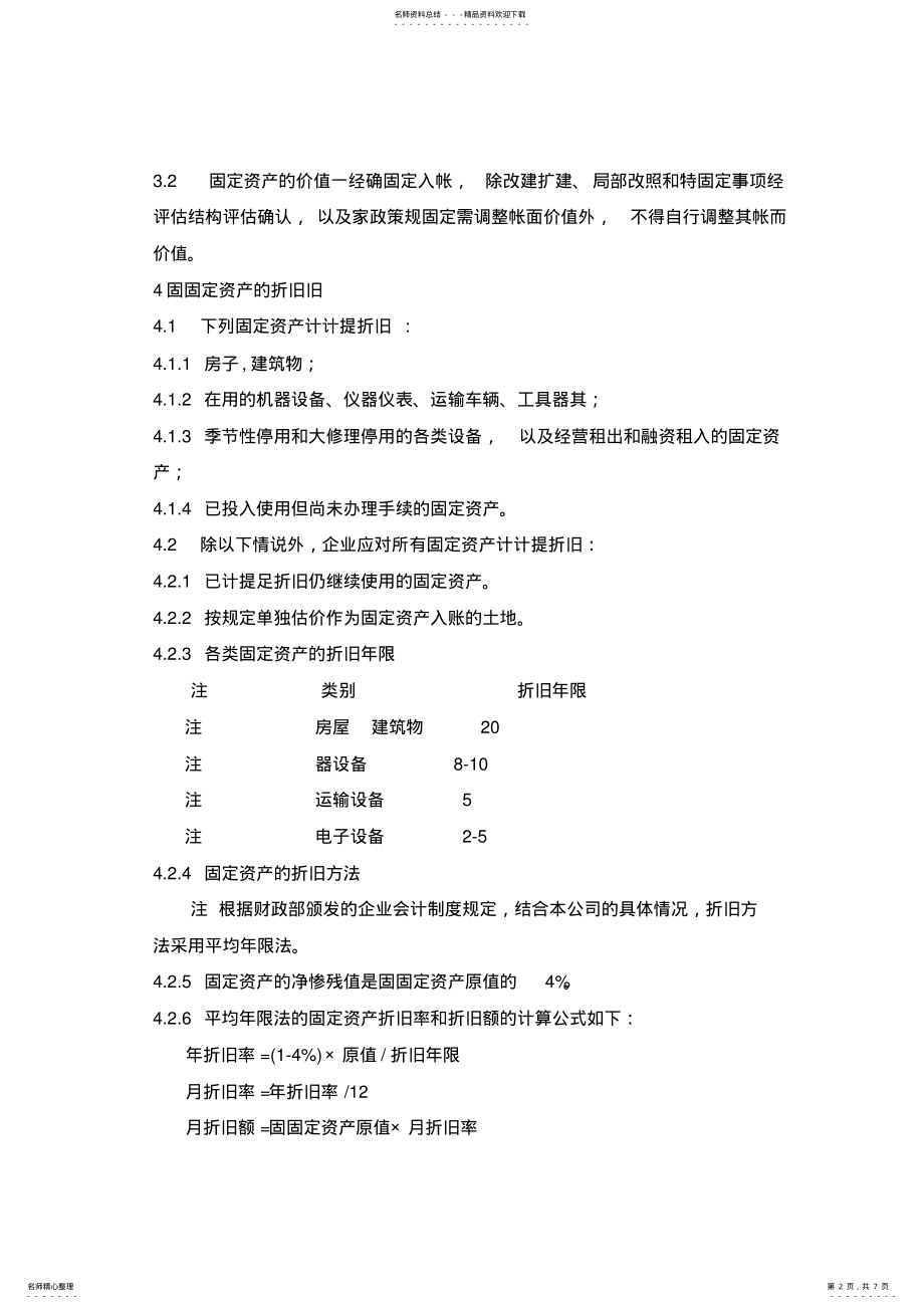 2022年2022年景区固定资产管理 .pdf_第2页