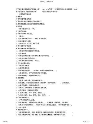 2022年2022年江苏省计算机等级考试三级偏软大纲 .pdf