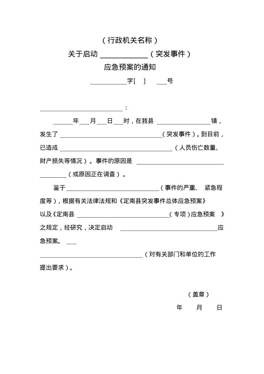 关于启动某某突发事件应急预案的通知(格式文本).pdf_第1页