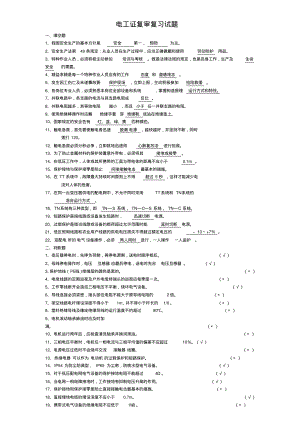 电工证复审复习试题.pdf