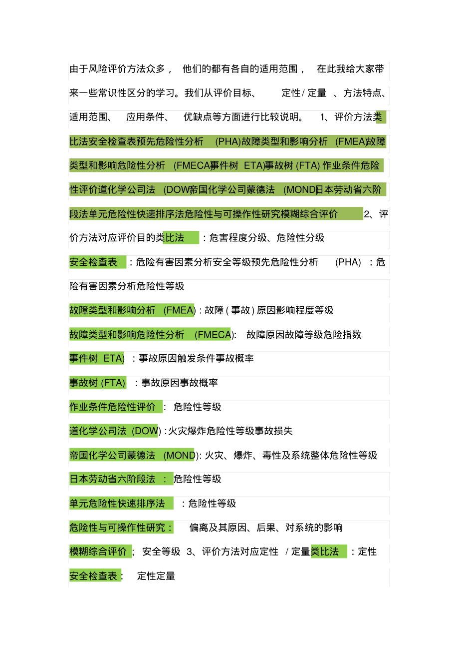 常用的14种安全评价方法对比.pdf_第1页