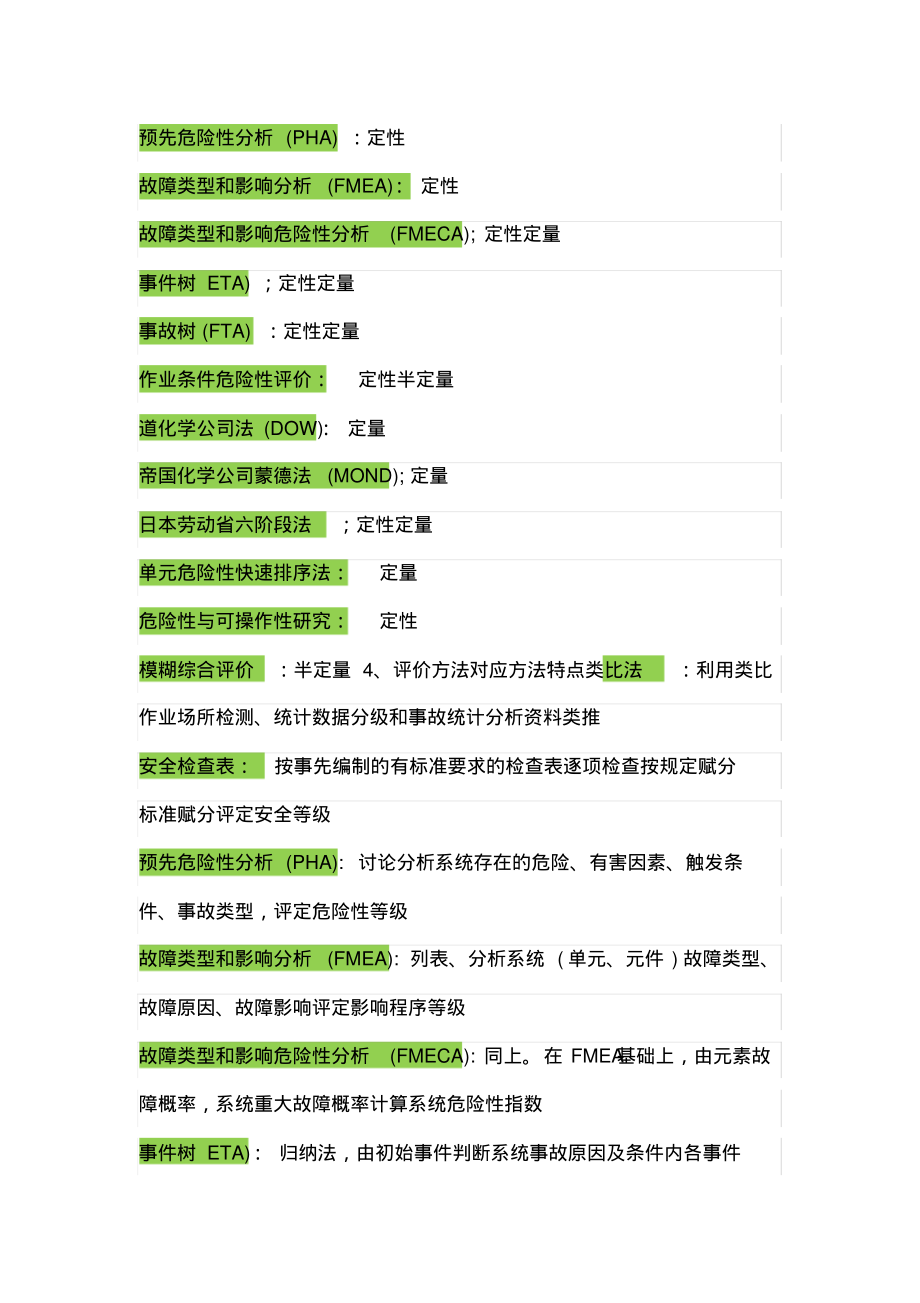 常用的14种安全评价方法对比.pdf_第2页