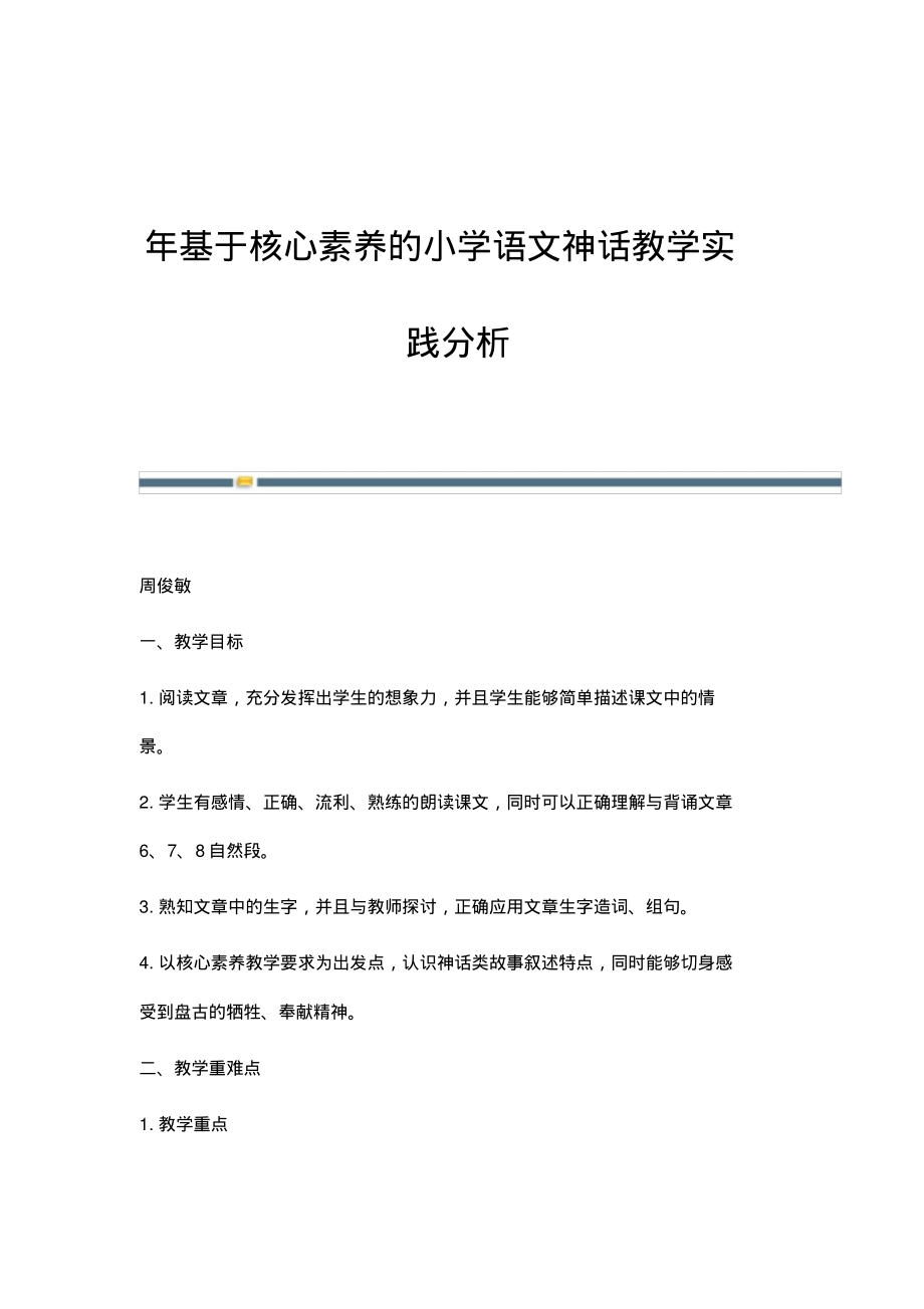 年基于核心素养的小学语文神话教学实践分析.pdf_第1页