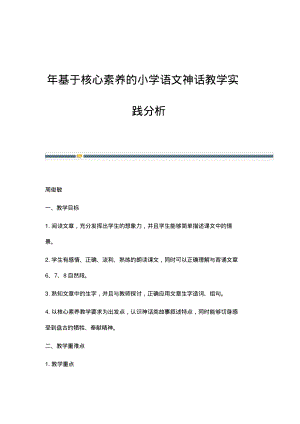 年基于核心素养的小学语文神话教学实践分析.pdf