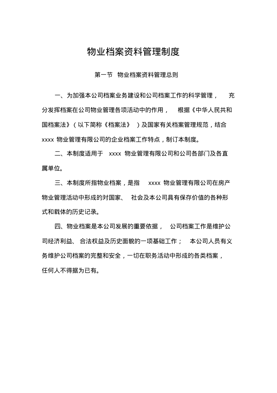 物业档案资料管理制度.pdf_第1页