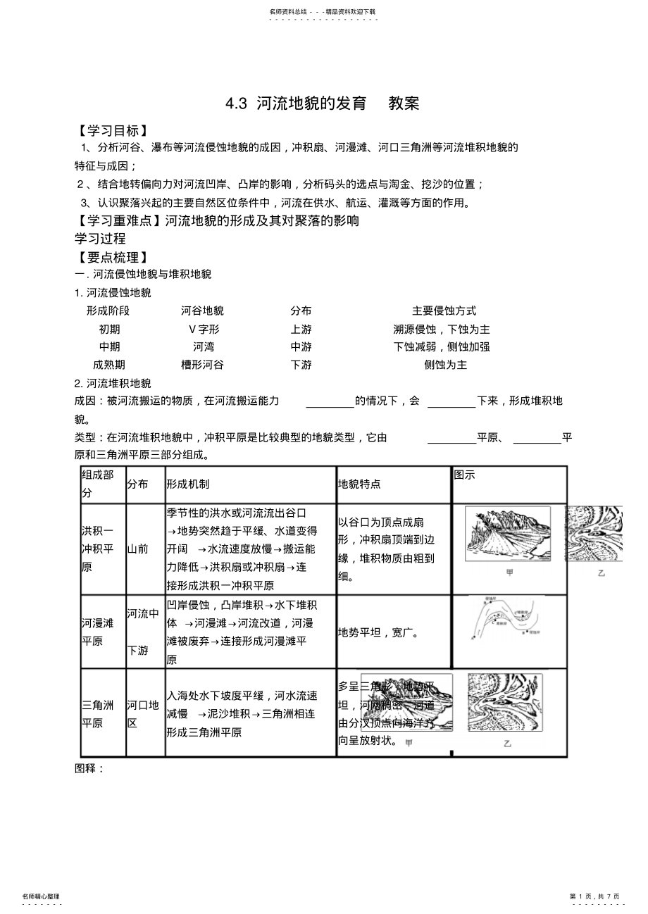 2022年2022年河流地貌的发育教案 .pdf_第1页