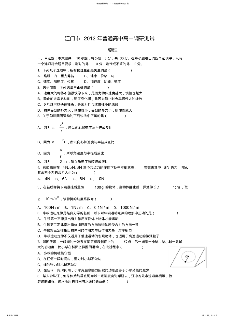 2022年2022年江门市普通高中高一调研测试物理试卷 .pdf_第1页