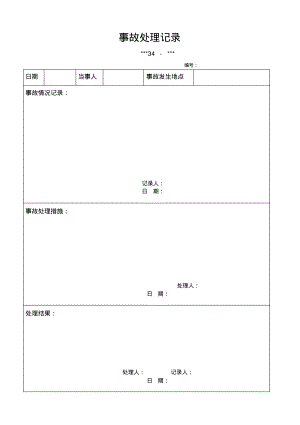 事故处理记录.pdf