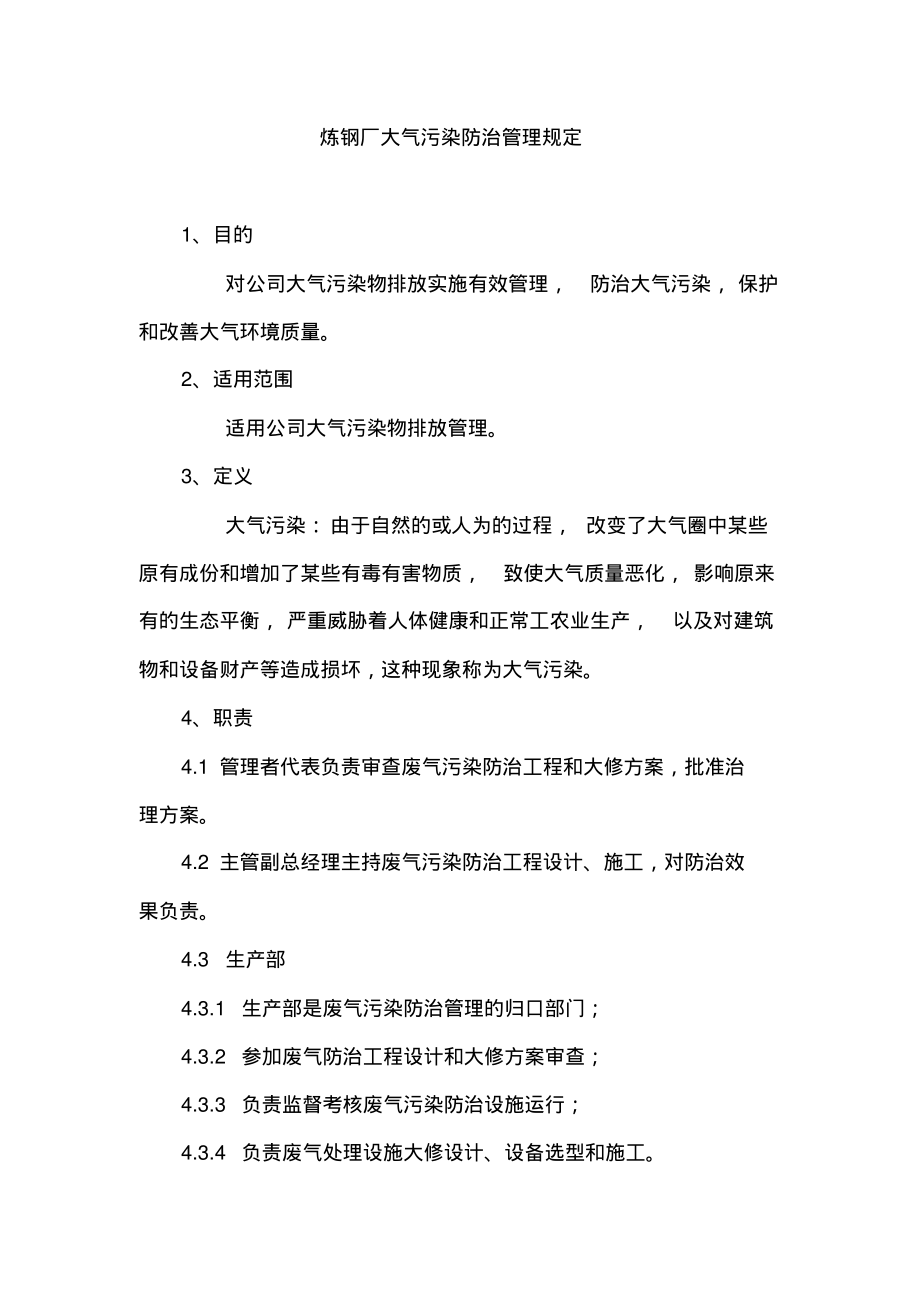 炼钢厂大气污染防治管理规定.pdf_第1页