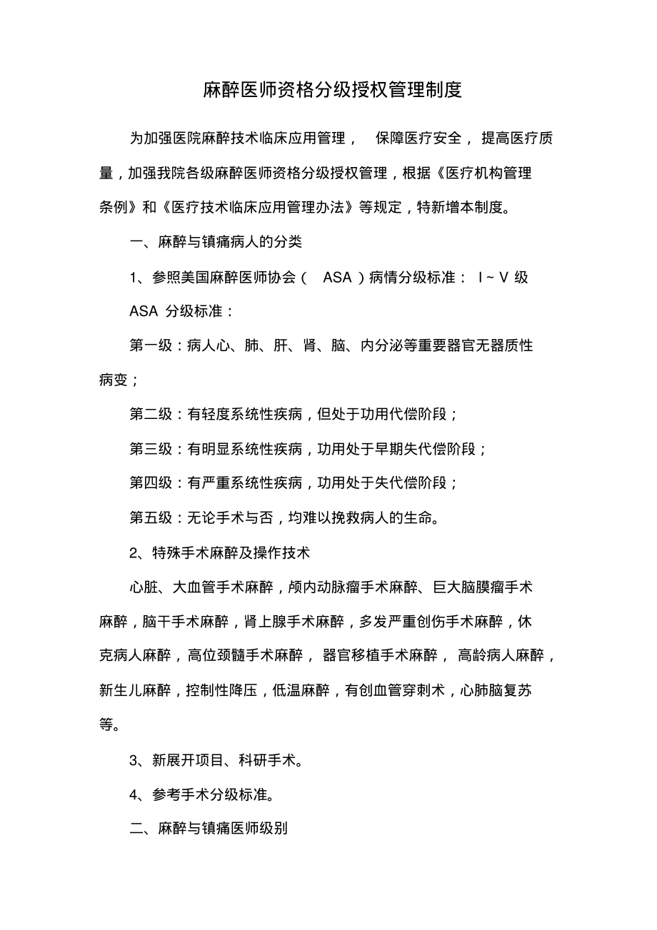 麻醉医师资格分级授权管理制度.pdf_第1页