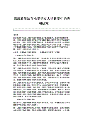 情境教学法在小学语文古诗教学中的应用研究.pdf