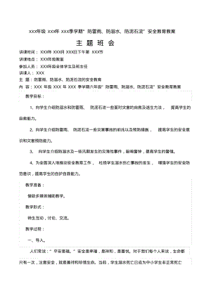 “防雷雨、防溺水、防泥石流”安全教育主题班会.pdf