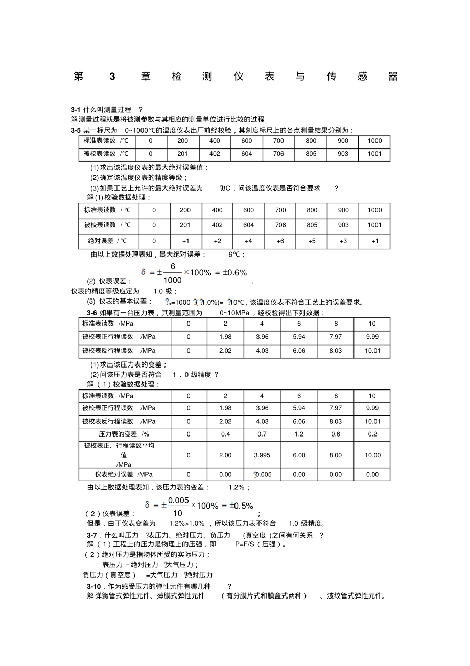 检测仪表与传感器习题解答.pdf_第1页