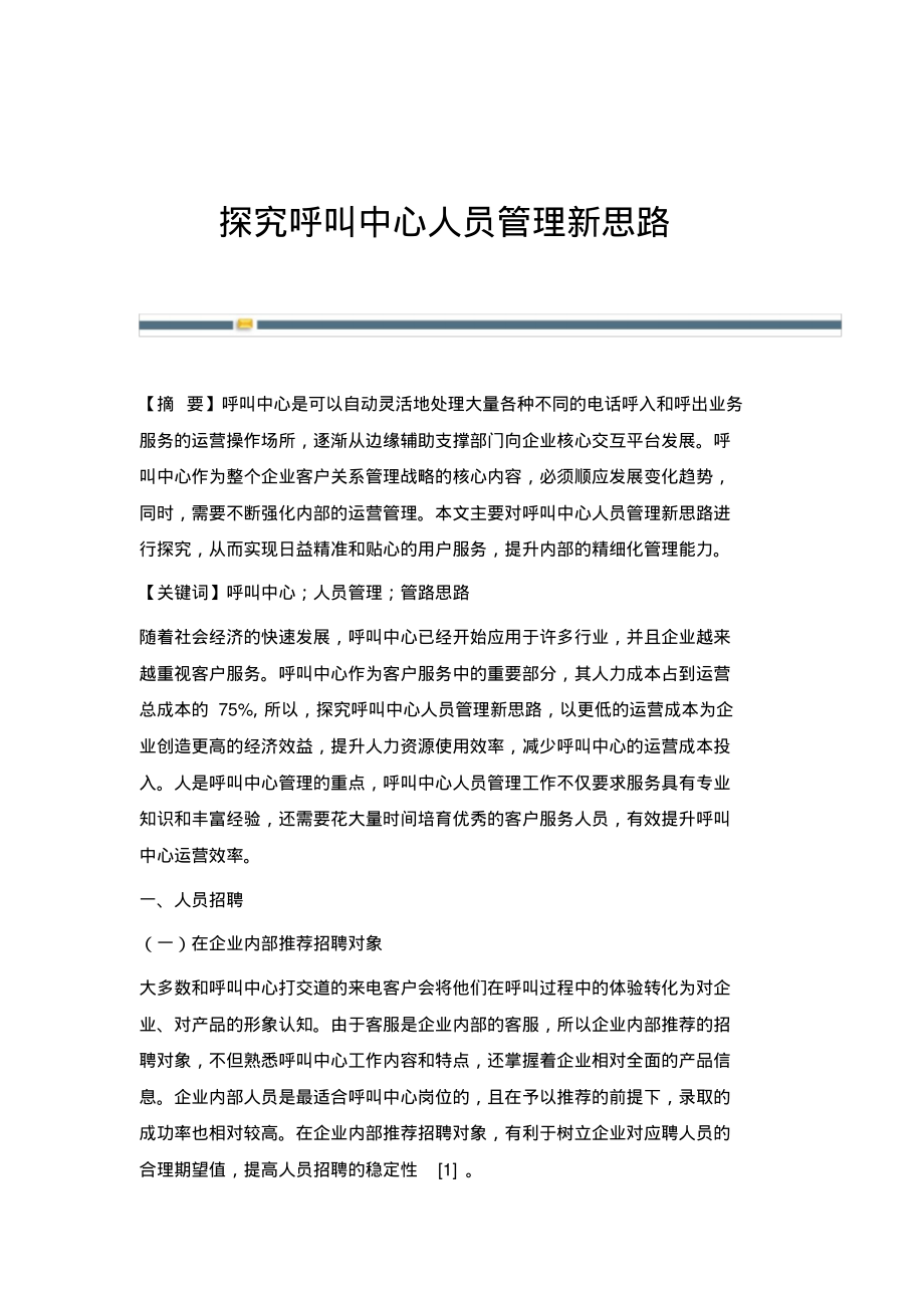 探究呼叫中心人员管理新思路.pdf_第1页