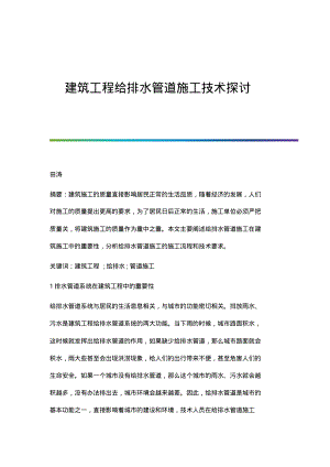 建筑工程给排水管道施工技术探讨.pdf