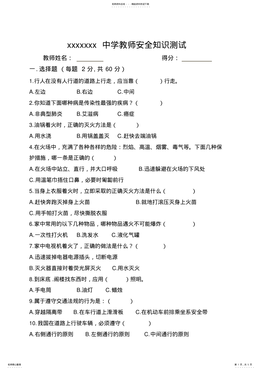 2022年2022年教师安全知识测试题附答案 .pdf_第1页