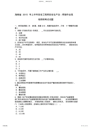 2022年2022年海南省上半年安全工程师安全生产法：焊接作业现场照明考试试题 .pdf