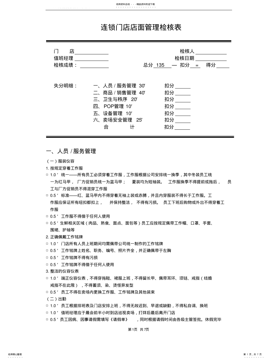 2022年2022年江苏时代超市-连锁门店店面管理检核表 .pdf_第1页