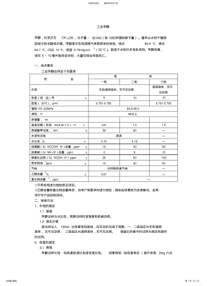 2022年2022年检测方法工业甲醇标准及检测方法 .pdf