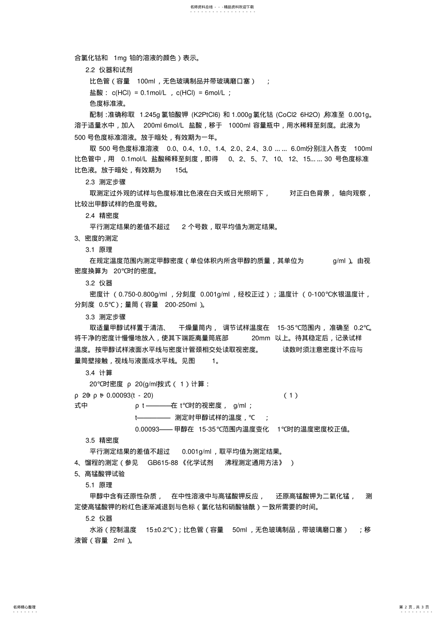 2022年2022年检测方法工业甲醇标准及检测方法 .pdf_第2页