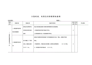 大型机组、机泵及润滑管理检查表.pdf