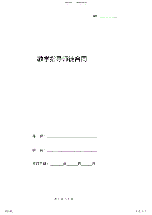 2022年2022年教学指导师徒合同协议书范本 .pdf