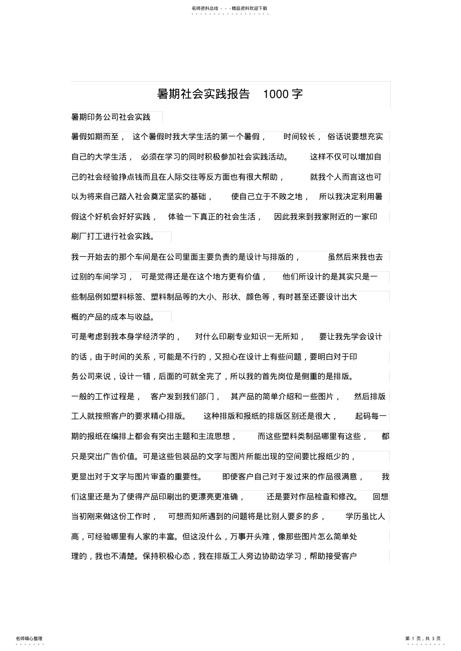 2022年暑期社会实践报告字 .pdf_第1页