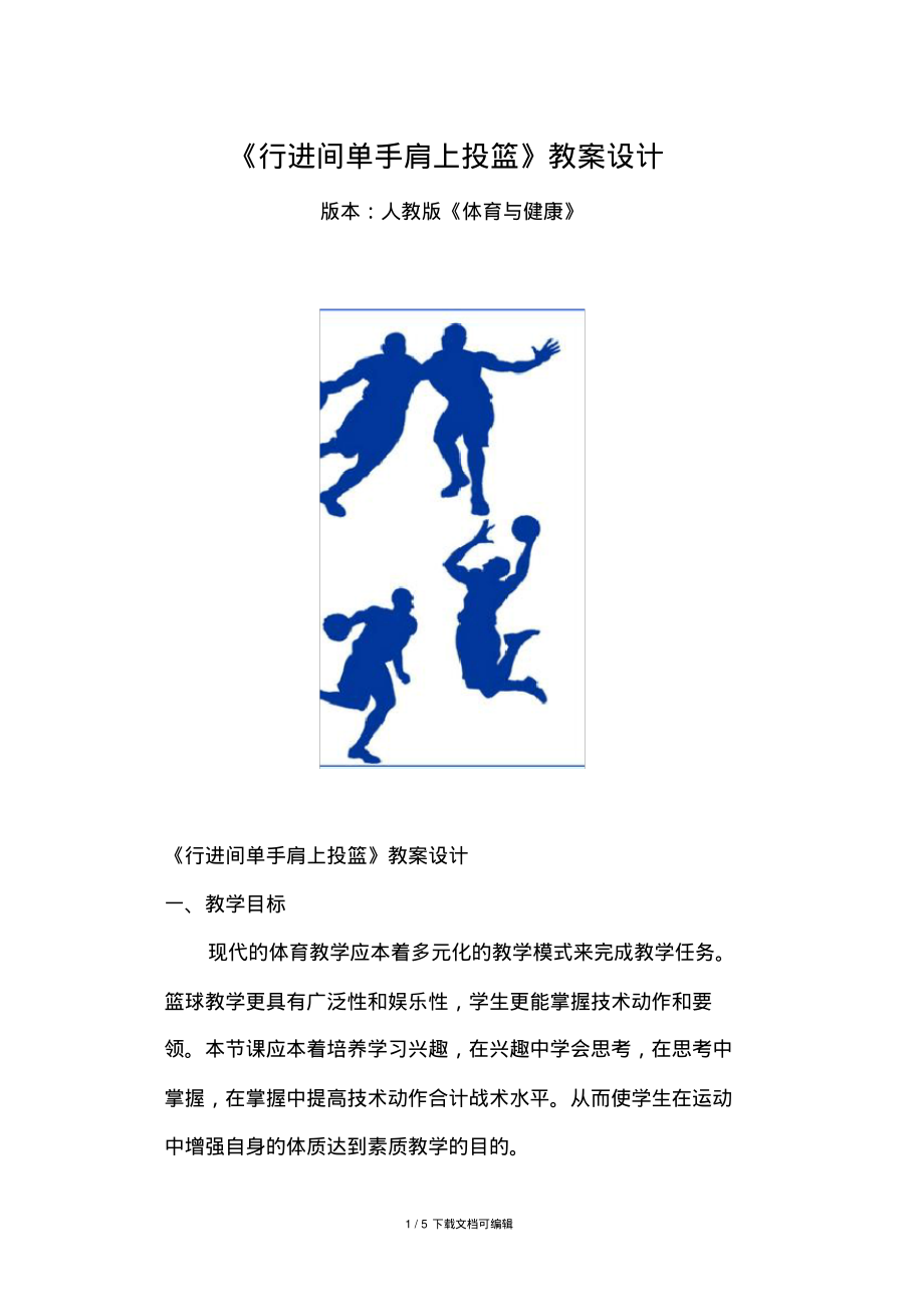 行进间单手肩上投篮教学设计.pdf_第1页