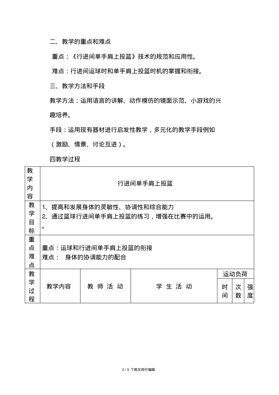 行进间单手肩上投篮教学设计.pdf_第2页