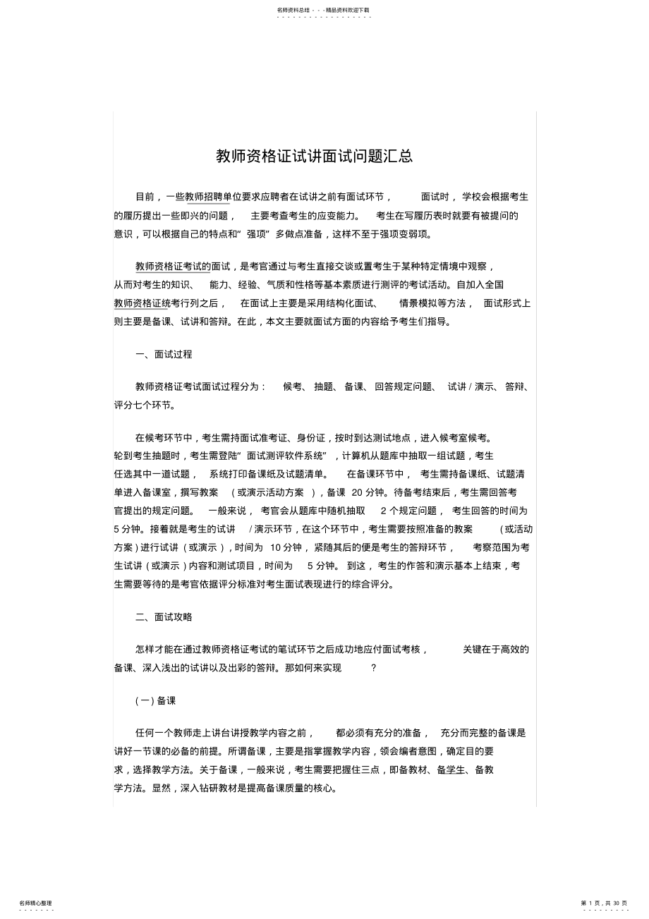 2022年2022年教师资格证试讲面试问题汇总,推荐文档 .pdf_第1页