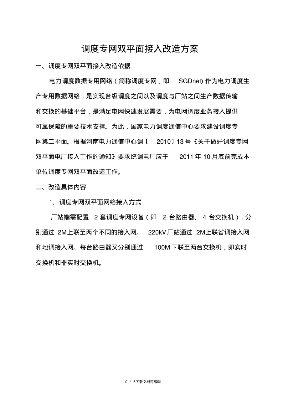 调度专网双平面接入改造方案.pdf_第1页