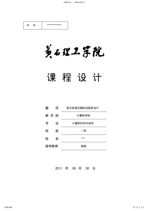 2022年2022年湖北理工汇编语言显示系统日期时间程序设计课程设计报告 .pdf