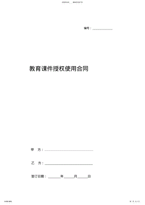 2022年2022年教育课件授权使用合同协议书范本 .pdf