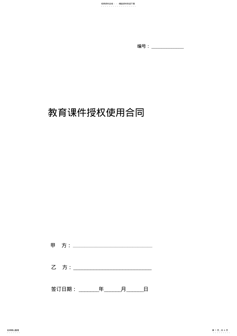 2022年2022年教育课件授权使用合同协议书范本 .pdf_第1页