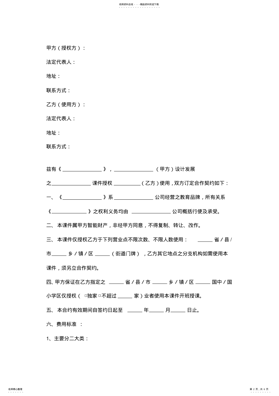 2022年2022年教育课件授权使用合同协议书范本 .pdf_第2页