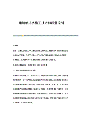 建筑给排水施工技术和质量控制.pdf