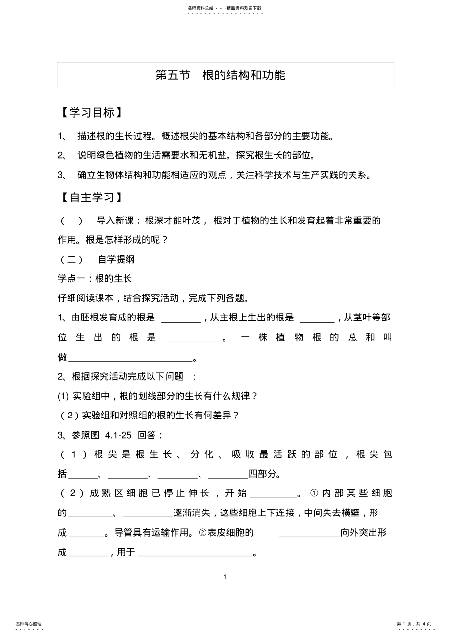 2022年2022年根的结构和功能学案 .pdf_第1页