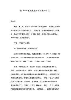 在2021年换届工作会议上的讲话.pdf