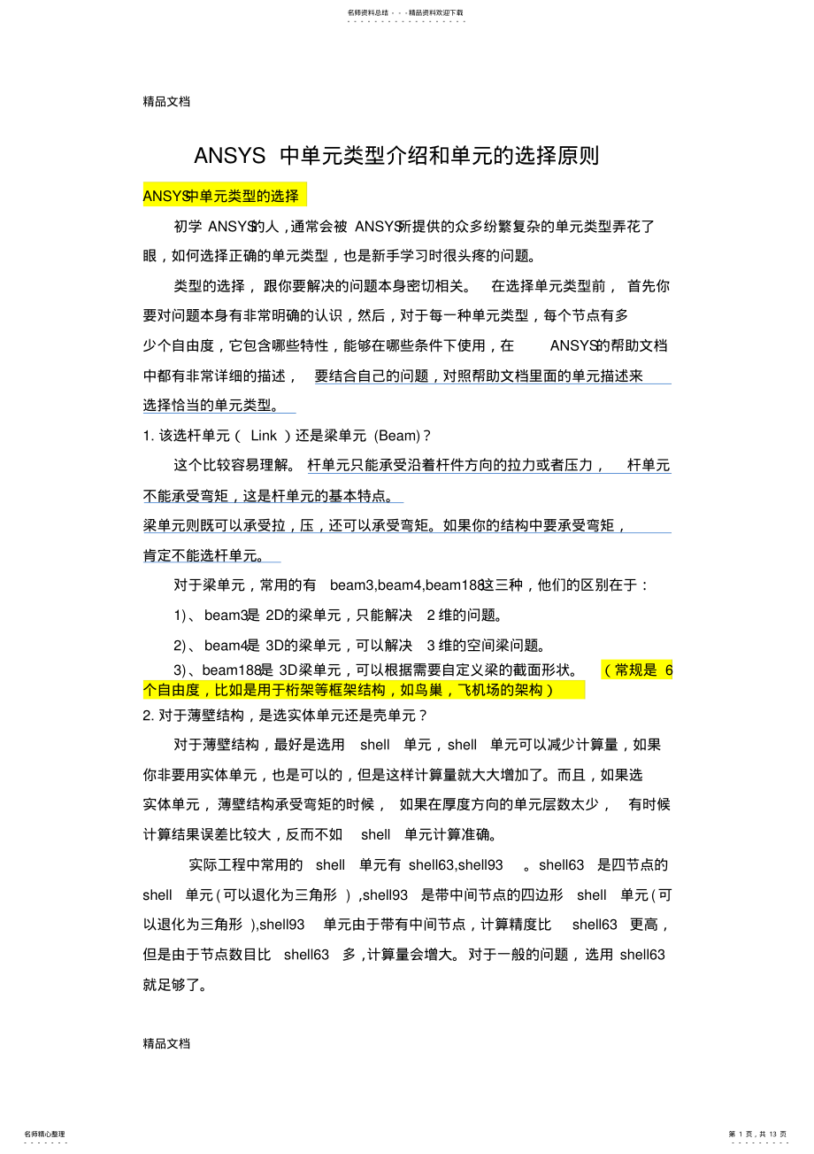 2022年最新ANSYS中单元类型介绍和单元的选择原则 .pdf_第1页